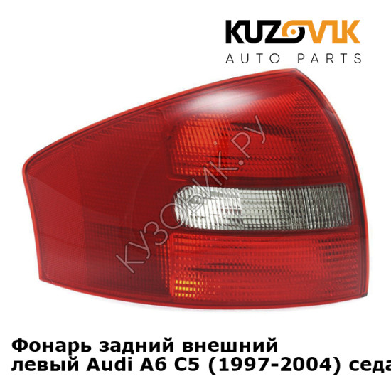 Фонарь задний внешний левый Audi A6 C5 (1997-2004) седан KUZOVIK