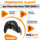 Подкрылок задний правый Chevrolet Aveo T250 (2006-) на всю арку KUZOVIK