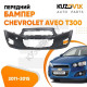 Бампер передний Chevrolet Aveo T300 (2011-2015) KUZOVIK
