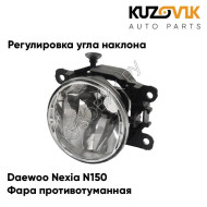 Фара противотуманная Daewoo Nexia N150 левая/правая (1 штука) с регулировкой угла наклона KUZOVIK