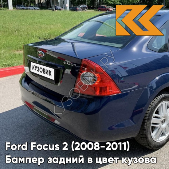Бампер задний в цвет кузова Ford Focus 2 (2008-2011) седан рестайлинг 3CYC - INK BLUE - Темно-синий