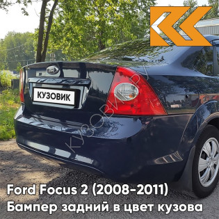Бампер задний в цвет кузова Ford Focus 2 (2008-2011) седан рестайлинг 8CWA - BLAZER BLAU - Тёмно-синий 