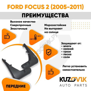 Брызговики передние комплект Ford Focus 2 (2005-2011) KUZOVIK
