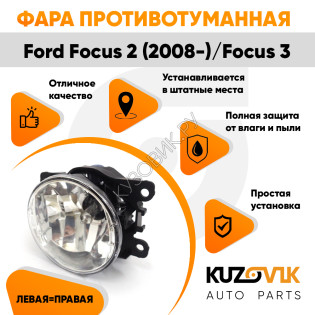 Фара противотуманная ЛЮКС Ford Focus 2 (2008-) Focus 3 левая=правая (1 шт) с регулировкой угла наклона и лампочкой KUZOVIK