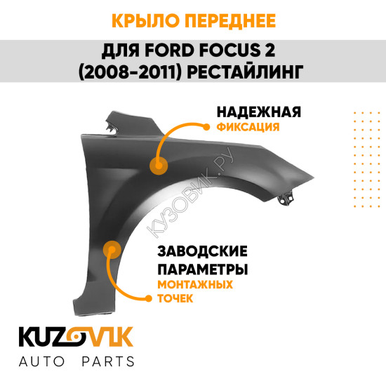 Крыло переднее правое Ford Focus 2 (2008-2011) рестайлинг KUZOVIK