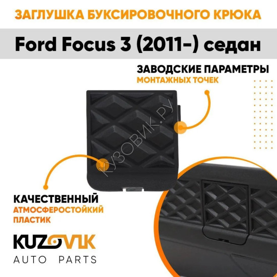 Заглушка буксировочного крюка в задний бампер Ford Focus 3 (2011-) седан KUZOVIK Заглушка буксировочного крюка в задний бампер Ford Focus 3 (2011-) седан KUZOVIK