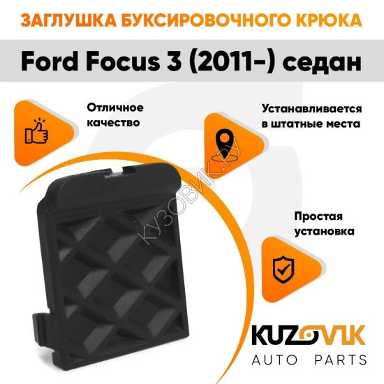 Заглушка буксировочного крюка в задний бампер Ford Focus 3 (2011-) седан KUZOVIK Заглушка буксировочного крюка в задний бампер Ford Focus 3 (2011-) седан KUZOVIK