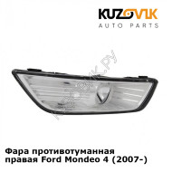 Фара противотуманная правая Ford Mondeo 4 (2007-) KUZOVIK
