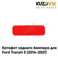 Катафот отражатель заднего бампера правый Ford Transit 5 (2014-2021) KUZOVIK