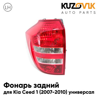 Фонарь задний левый Kia Ceed 1 (2007-2010) универсал KUZOVIK