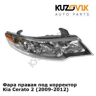 Фара правая под корректор Kia Cerato 2 (2009-2012) KUZOVIK