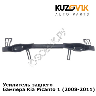 Усилитель заднего бампера Kia Picanto 1 (2008-2011) рестайлинг KUZOVIK