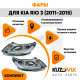 Фары комплект Kia Rio 3 (2011-2014) KUZOVIK