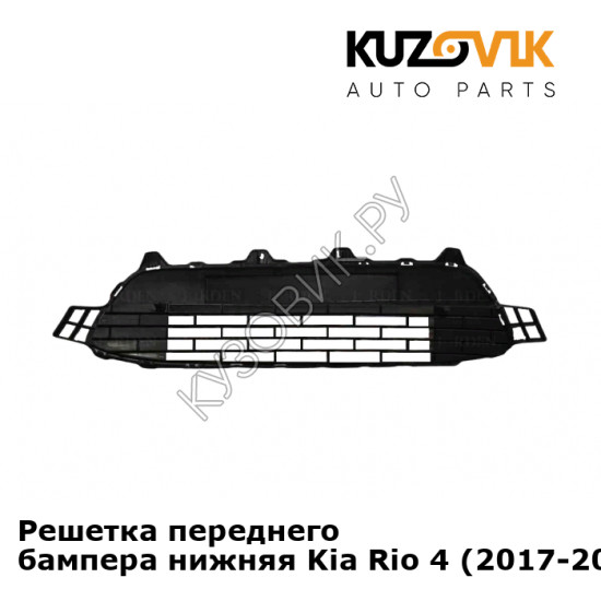 Решетка переднего бампера нижняя Kia Rio 4 (2017-2020) KUZOVIK