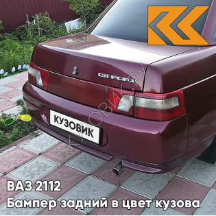 Бампер задний в цвет кузова ВАЗ 2110 192 - Портвейн - Бордовый