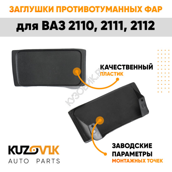 Заглушки противотуманных фар ВАЗ 2110 - 2112 (2 шт) комплект KUZOVIK