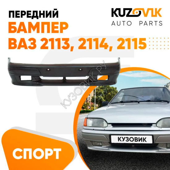 Бампер передний ВАЗ 2113, 2114, 2115 СПОРТ ЛЮКС KUZOVIK Бампер передний ВАЗ 2113, 2114, 2115 СПОРТ ЛЮКС KUZOVIK