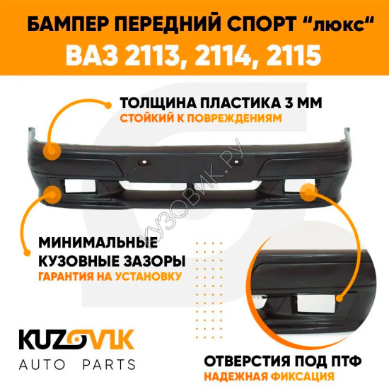 Бампер передний ВАЗ 2113, 2114, 2115 СПОРТ ЛЮКС KUZOVIK Бампер передний ВАЗ 2113, 2114, 2115 СПОРТ ЛЮКС KUZOVIK