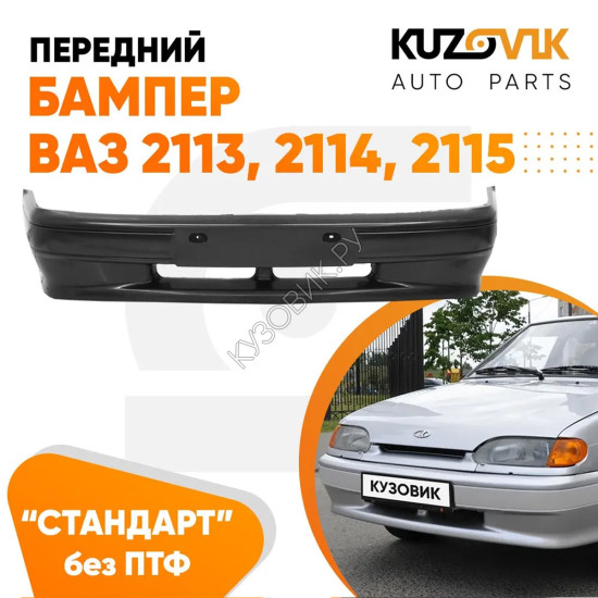 Бампер передний ВАЗ 2113, 2114, 2115 СТАНДАРТ без птф (литой) KUZOVIK Бампер передний ВАЗ 2113, 2114, 2115 СТАНДАРТ без птф (литой) KUZOVIK