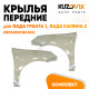 Крылья передние Лада Гранта 1 Калина 2 металлические ВАЗ 2190 2191 2192 2194 KUZOVIK