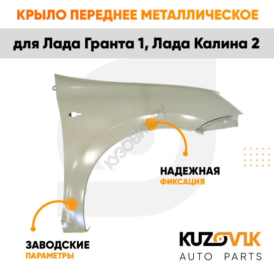 Крыло переднее правое Лада Гранта 1 (2011-2018) KUZOVIK