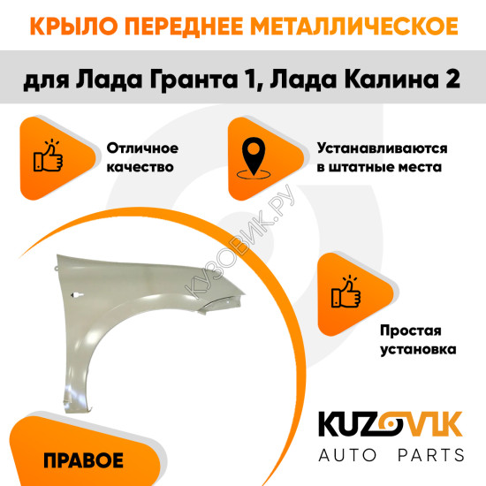 Крыло переднее правое Лада Гранта 1 (2011-2018) KUZOVIK