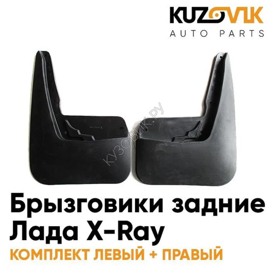 Брызговики задние Лада X-Ray увеличенные комплект 2 штуки левый+правый KUZOVIK