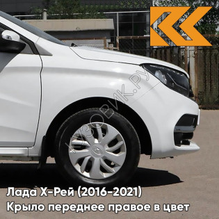 Крыло переднее правое в цвет кузова Лада Х-Рей (2016-2021)  221 - ЛЕДНИКОВЫЙ - Белый