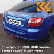 Бампер задний в цвет кузова Лада Гранта 1 (2011-2018) лифтбек 418 - ГОЛУБАЯ ПЛАНЕТА - Синий
