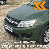 Бампер передний в цвет кузова Лада Гранта 1 (2014-2018) 2191 рестайлинг 309 - АЛЛИГАТОР - Зелёный