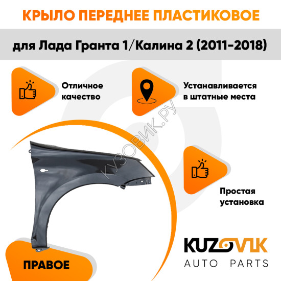 Крыло переднее правое Лада Гранта 1 (2011-2018) KUZOVIK