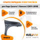 Крыло переднее правое Лада Гранта 1 (2011-2018) KUZOVIK