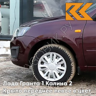 Крыло переднее левое в цвет кузова Лада Гранта 1 Калина 2 162 - ЧЕРЕШНЯ - Бордовый