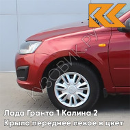 Крыло переднее левое в цвет кузова Лада Гранта 1 Калина 2 193 - ПЛАМЯ - Красно-оранжевый