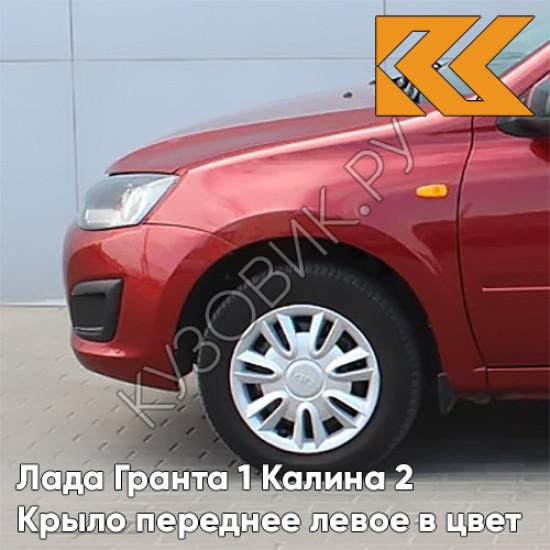 Крыло переднее левое в цвет кузова Лада Гранта 1 Калина 2 193 - ПЛАМЯ - Красно-оранжевый