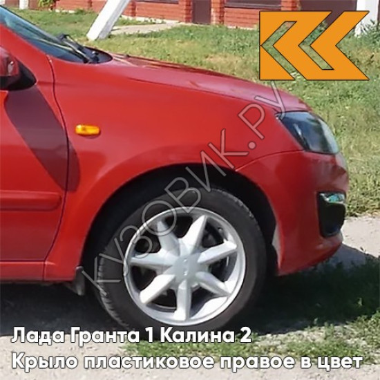 Крыло переднее правое в цвет кузова Лада Гранта 1 Калина 2 ПЛАСТИКОВОЕ 104 - КАЛИНА - Красный