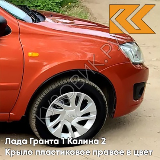 Крыло переднее правое в цвет кузова Лада Гранта 1 Калина 2 ПЛАСТИКОВОЕ 111 - АПЕЛЬСИН - Оранжевый