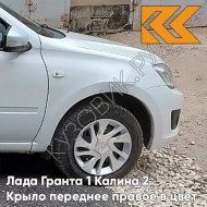 Крыло переднее правое в цвет кузова Лада Гранта 1 Калина 2 221 - ЛЕДНИКОВЫЙ - Белый