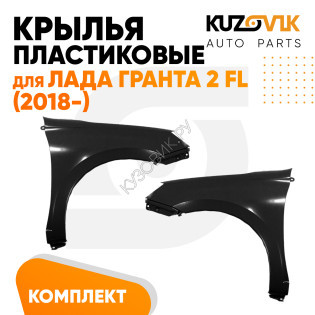 Крыло пластиковые комплект Лада Гранта 2 FL (2018-) без отверстия под поворотник левое + правое 2 шт KUZOVIK