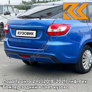 Бампер задний в цвет кузова Лада Гранта 2 ФЛ FL (2018-2021) лифтбек 418 - ГОЛУБАЯ ПЛАНЕТА - Синий