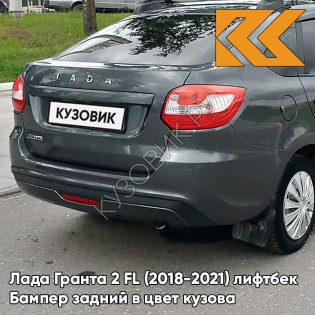 Бампер задний в цвет кузова Лада Гранта 2 ФЛ FL (2018-2021) лифтбек 633 - БОРНЕО - Серый 