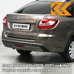 Бампер задний в цвет кузова Лада Гранта 2 ФЛ FL (2018-2021) лифтбек 790 - КОРИАНДР - Коричневый