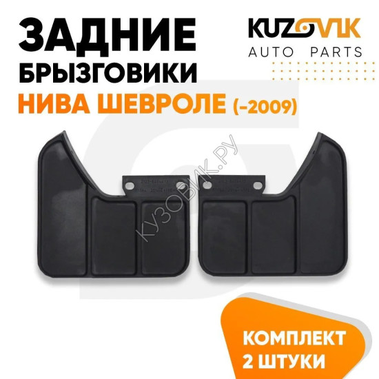 Брызговики задние Нива Шевроле (до 2009 года) комплект KUZOVIK