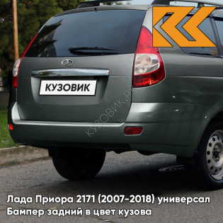 Бампер задний в цвет кузова Лада Приора 2171 (2007-2018) универсал  360 - Сочи - Серо-зеленый
