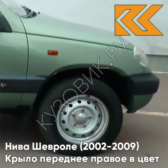 Крыло переднее правое в цвет кузова Нива Шевроле (2002-2009) 393 - ЗЕЛЕНЫЙ БАМБУК - Светло-зелёный
