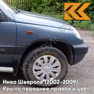 Крыло переднее правое в цвет кузова Нива Шевроле (2002-2009) 483 - СИРИУС - Серо-голубой