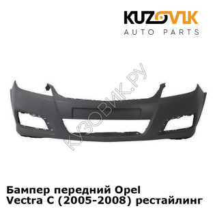 Бампер передний Opel Vectra C (2005-2008) рестайлинг KUZOVIK