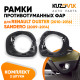 Рамки противотуманных фар Renault Duster (2010-2016) Sandero (2009-2014) KUZOVIK Рамки противотуманных фар Renault Duster (2010-2016) Sandero (2009-2014) KUZOVIK