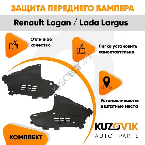 Защита переднего бампера Renault Logan, Lada Largus (2 штуки) комплект KUZOVIK Защита переднего бампера Renault Logan, Lada Largus (2 штуки) комплект KUZOVIK