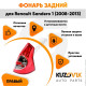 Фонарь задний внешний правый Renault Sandero 1 (2008-2013) KUZOVIK